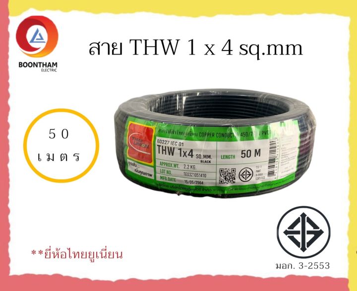 thaiunion-สายไฟ-thw-1-x-4-sq-mm-50-เมตร-สายไฟบ้าน-สายเดี่ยว-สายทองแดง-มีมอก-ยี่ห้อ-ไทยยูเนี่ยน-มี-4-สี
