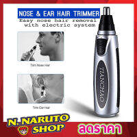 ที่ตัดขนจมูกไฟฟ้า Nose &amp; Ear Hair Trimmer เครื่องตัดขนจมูก กรรไกรตัดจนจมูก และขนหู ที่ตัดขนหู สวิทซ์เปิด ปิดในตัว ใช้ถ่าน 2A 2ก้อน