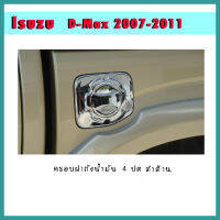 ครอบฝาถังน้ำมัน D-max 2007-2011 รุ่น4ประตู ดำด้าน