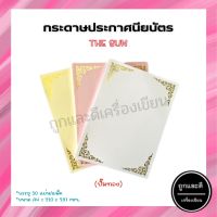 กระดาษประกาศนียบัตร THE SUN (ปั๊มทอง) ขนาด A4 บรรจุ 50 แผ่น/แพ็ค