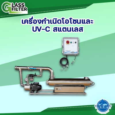 เครื่องฆ่าเชื้อโรคในน้ำด้วยรังสียูวี &amp; โอโซน  By Swiss Thai Water Solution