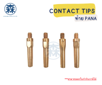 MACHWELDING Contact Tips 0.8, 0.9, 1.0 และ 1.2 PANA (สามารถออกใบกำกับภาษีได้)