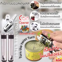 อุปกรณ์ใช้สำหรับเปิดกระป๋อง หัวด้ามใช้เปิดฝาขวดน้ำ ฝาขวดน้ำเครื่องดื่มต่างๆ สินค้าส่งในไทยจ้า