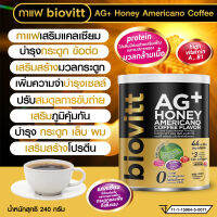 biovitt AG+ Honey Americano Coffee Flavor ผลิตภัณฑ์เสริมอาหาร (รสอเมริกาโน่) ทานง่าย หอมอร่อย เข้มข้นถึงกาแฟดำ  แคลเซียมสูง  0% fat