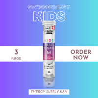 ฟรีส่ง (พร้อมส่ง) Swiss Energy Kids Calcium+Multivitamins 3 หลอด อาหารเสริม วิตามินเม็ดฟู่ ทานง่ายอร่อย เด็กๆชอบ