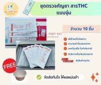 ที่ตรวจสาร thc กัญชาแบบจุ่ม จำนวน 10 ชุดพร้อมถ้วยสำหรับใส่ปัสสาวะ