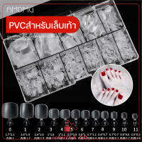 พร้อมส่ง ใหม่ PVC เท้า เล็บปลอมสำหรับเท้า บาง หยืดหยุ่นดี แยกขนาด แบบกล่อง 240และ 500ชิ้น False Toenails Full Cover