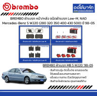 BREMBO ผ้าเบรก หน้า/หลัง ชนิดผ้าเบรก Low-M, NAO Mercedes-Benz S W220 (280 320 350 400 430 500) ปี 1998-2005