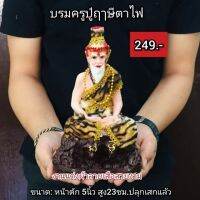 บรมครูปู่ฤาษี​ตาไฟ​ หน้าตัก​ 5​ นิ้ว​