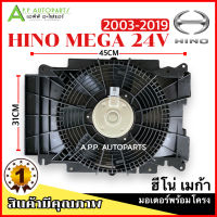 มอเตอร์พัดลม พร้อมโครง รถยนต์ Hino MEGA ปี2005-2016 (Hino mega กล่องน้ำตาล) มอเตอร์พัดลม เป่า ฮีโน่ เมก้า แผงแอร์ หม้อน้ำ มอเตอร์ motor Cooling Fan Hino Mega