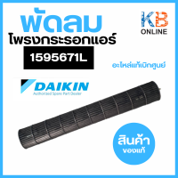 159567J / 1595671L พัดลมคอยล์เย็น Daikin พัดลมโพรงกระรอก อะไหล่แอร์ ของแท้จากศูนย์ (ใช้แทน 1595671)