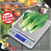 ตาชั่ง Kitchen Scale Digital Scale เครื่องชั่งดิจิตอล 2 กิโลกรัม ตาชั่งดิจิตอล ทศนิยม 1 จุด 0.1 (ไม่รวมถ่าน)