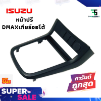 หน้าปรี D MAX ALL NEW หน้าปรีแอมป์ติดรถยนต์ ISUZU อิซูซุ ดีแม็ก ปี 2012-2019 MU-X COLORADO สีดำ เกียร์ออโต้