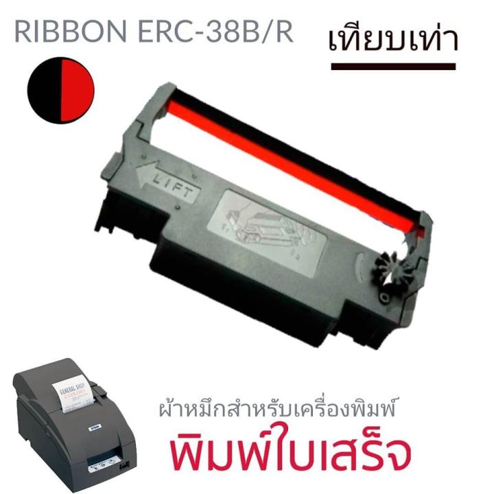 ตลับผ้าหมึกเทียบ-epson-erc-38-สีดำ-แดง