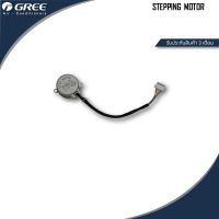 GREE Stepping Motor มอเตอร์สวิงพร้อมชุดสายไฟ อะไหล่ กรี (เช็ครุ่นกับร้านก่อนสั่งซื้อ)