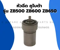 หัวฉีด คูโบต้า รุ่น ZB500 ZB600 ZB650 หัวฉีดคูโบต้า หัวฉีดZB หัวฉีดzb500 หัวฉีดZB600 หัวฉีดZB650