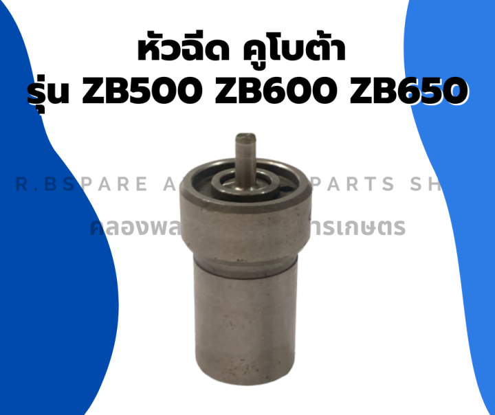 หัวฉีด-คูโบต้า-รุ่น-zb500-zb600-zb650-หัวฉีดคูโบต้า-หัวฉีดzb-หัวฉีดzb500-หัวฉีดzb600-หัวฉีดzb650