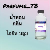 น้ำหอม perfume กลิ่นไฮยีน บลูม หอมเย้ายวน น่าหลงไหล ติดทนนาน 12 ชม. ขวดใหญ่ ขนาด 120 ml.