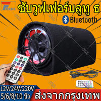 5/6/8/10 Bass Box SUBBOX Subwoofers นิ้วลำโพงบลูทู ธ ซูเปอร์เบสซับวูฟเฟอร์คอลัมน์แบบพกพาเสียงสเตอริโอในรถยนต์สำหรับโทรศัพท์มือถือ / TF / คอมพิวเตอร์ / USB