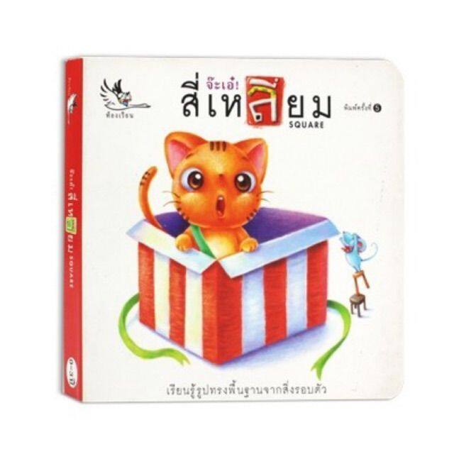 จ๊ะเอ๋สี่เหลี่ยม-บอร์ดบุ๊ค-board-book-หนังสือนิทานเด็ก-0