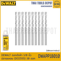 DEWALT ดอกตัดฝ้า 1/8 นิ้ว ปลายแหลม (DCE555) 10 ดอก DWAPP18010