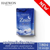 ใหม่มาแรง!! HAEWON Znite วิตามินช่วยนอนหลับ หลับลึก บำรุงสมอง 1/10แคปซูล ลดปวดเมื่อย ออฟฟิศซินโดรม ผ่อนคลายความเครียด