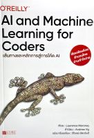 (9786168282106)หนังสือAI and Machine Learning for Coders เส้นทางและหลักการสู่การโค้ด AI