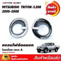 ชุดแต่ง รอบคัน MITSUBISHI TRITON ปี 2005-2014 ครอบไฟหน้า ครอบไฟท้าย มือเปิด เบ้ารอง ตัดหมอก คิ้วกระโป่รง ฝาถังน้ำมัน