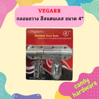 Vegarr กลอนขวาง สีสแตนเลส ขนาด 4"