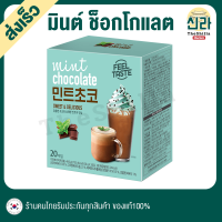 Mint Chocolate มินต์ ช็อกโกแลต เครื่องดื่มช็อกโกแลต แบบซองพร้อมดื่ม ผงมินต์ช็อกโกแลตพร้อมชง หวานหอม แฟนพันธ์แท้ห้ามพลาด