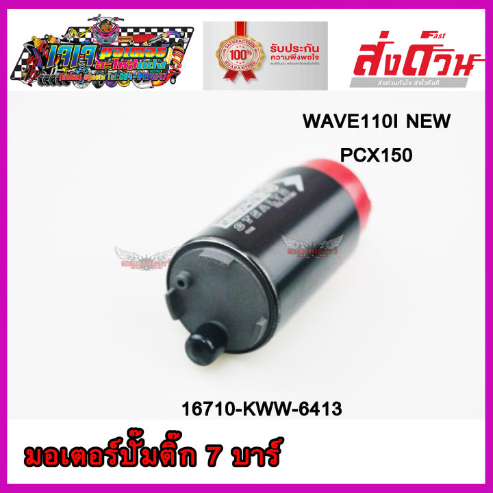 มอเตอร์ปั๊มติ๊ก-แต่งแรง-7-0-bar-ตรงรุ่น-wave110i-new-pcx150-มอเตอร์ปั๊มน้ำมันเชื้อเพลิง-เวฟ110i