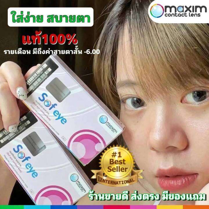 Maxim Sofeye คอนแทคเลนส์ มีสีน้ำตาล / สีเทา รายเดือน ของดีราคาถูก !!  แท้100% (1กล่อง2ชิ้น) ใส่ง่าย สบายตา ร้านขายดี ส่งเร็ว | Lazada.Co.Th