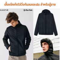 KALENJI เสื้อแจ็คเก็ต ใส่วิ่งกันลมและฝนสำหรับผู้ชาย เสื้อกันฝน กันลม ไม่ซึมซับน้ำ มีกระเป๋าซิป 2ช่อง มีช่องใต้วงแขน 2 ช่องระบายอากาศได้ดี