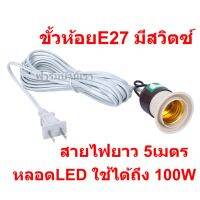 ขั้วห้อย E27 มีสวิตซ์+สายไฟยาว 5m ใช้กับหลอดLEDไล่ยุงได้