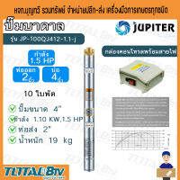 JUPITER  ปั๊มน้ำบาดาล ปั๊มน้ำ 1.5HP ท่อออก 2 นิ้ว ลงบ่อ 4 นิ้ว 10 ใบพัด รุ่น JP-100QJ1010-1.5-J พร้อมกล่องควบคุมไฟ รับประกันสินค้าของแท้100%