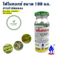 โฟโนทอกซ์ (แลมป์ดา-ไซฮาโลทริน) ขนาด 100 มล. สารกำจัดแมลง