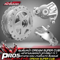 ดุมหน้าดรีม ดุมดั้มหน้า DREAM SUPER CUP เจาะลาย เจาะขอบ สีบรอนด์+ฝาจานเบรคหน้า DREAM110i ดั้มหน้า ลาย V.1 สีบรอนด์ งานไล่เบา รุ่นถูกและดี