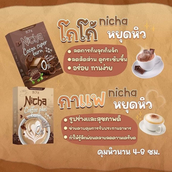 nicha-coffee-cocoa-plus-กาแฟณิตชา-กาแฟเจียมอส-โกโก้เจียมอส