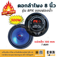 คุ้มราคา! ดอกลำโพง 8 นิ้ว ขอบฟองน้ำ รุ่น 8PK แม่เหล็ก 100 มิล 300 W (1 ดอก) ? DKN Sound ? ลำโพง ขอบโฟม