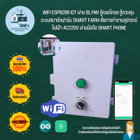 Wifi iot ผ่าน blynk ตู้คอลโทรล ตู้ควบคุม ระบบสมาร์ทฟาร์ม Smart Farm สั่งการทำงานอุปกรณ์ไฟฟ้า AC220V ตั้งเวลา เปิด-ปิด