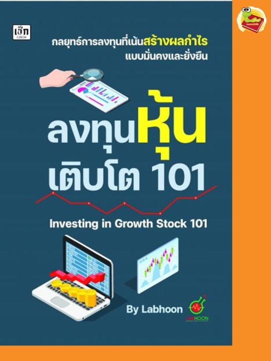 ลงทุนหุ้นเติบโต 101 Investing in Growth Stock 101