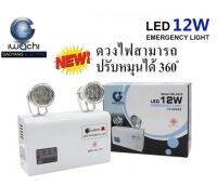 ชุดไฟฉุกเฉิน IWACHI EMER 12W