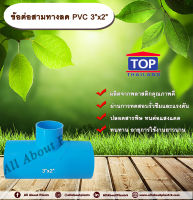 ข้อต่อสามทางลด PVC 3”x2” ข้อต่อ PVC ข้อต่อพีวีซี ข้อต่อสามทางลด 3 นิ้ว ออก 2 นิ้ว allaboutplnats