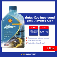 น้ำมันเครื่อง เกรดธรรมดา มอไซต์ 4 จังหวะ Shell Advance 4T City 10W-40 ขนาด 1 ลิตร l Oilsquare