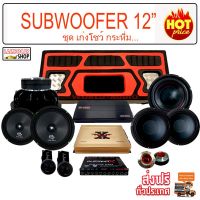 SAI สายไฟ ชุดเครื่องเสียง ตู้ฟาด สูตรแข่ง 12" พาวเวอร์ ปรี ครบ แถมฟรี สายไฟทองแดงแท้ 100% เ สายหม้อหุงข้าว  สายกะทะไฟฟ้า