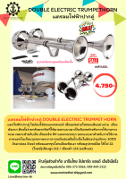 แตรลมไฟฟ้าปากคู่ DOUBLE ELECTRIC TRUMPET HORN  ไม่ต้องใช้คอมเพรสเซอร์ เชื่อมต่อสายไฟสองเส้นอย่างง่าย  เสียงดังมาก ติดตั้งง่ายพร้อม