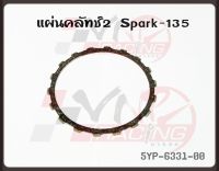 แผ่นคลัทช์ สำหรับ SPARK-135 รหัส 5YP-E6331-00