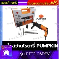 สว่านโรตารี่ PUMPKIN ของแท้ รุ่น PTT2-26DFV สว่านไฟฟ้า สว่าน สว่านโรตารี่ไฟฟ้า สว่านไฟฟ้า3ระบบ 26 มม. 800 W. ปรับซ้าย- ขวา น้ำหนักเบา ตัวเครื่อง ใช้งานง่าย พกพาสะดวก อุปกรณ์เสริม 7 ชิ้น 1 ชุด รับประกันคุณภาพสินค้า Protechtools Shop