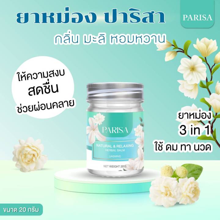 parisa-balm-ยาหม่องมะลิ-ช่วยลดอาการไมเกรน-ปวดเมื่อย-ผ่อนคลาย-20-กรัม