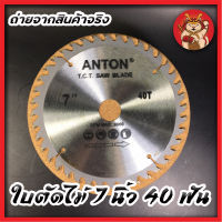 ใบตัดไม้ 7 นิ้ว 40 ฟัน ANTON